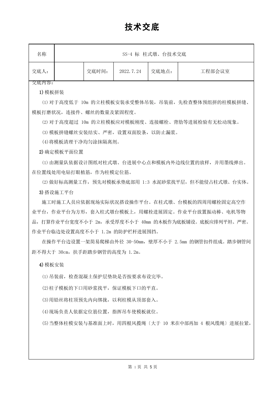 柱式墩、台技术交底_第3页