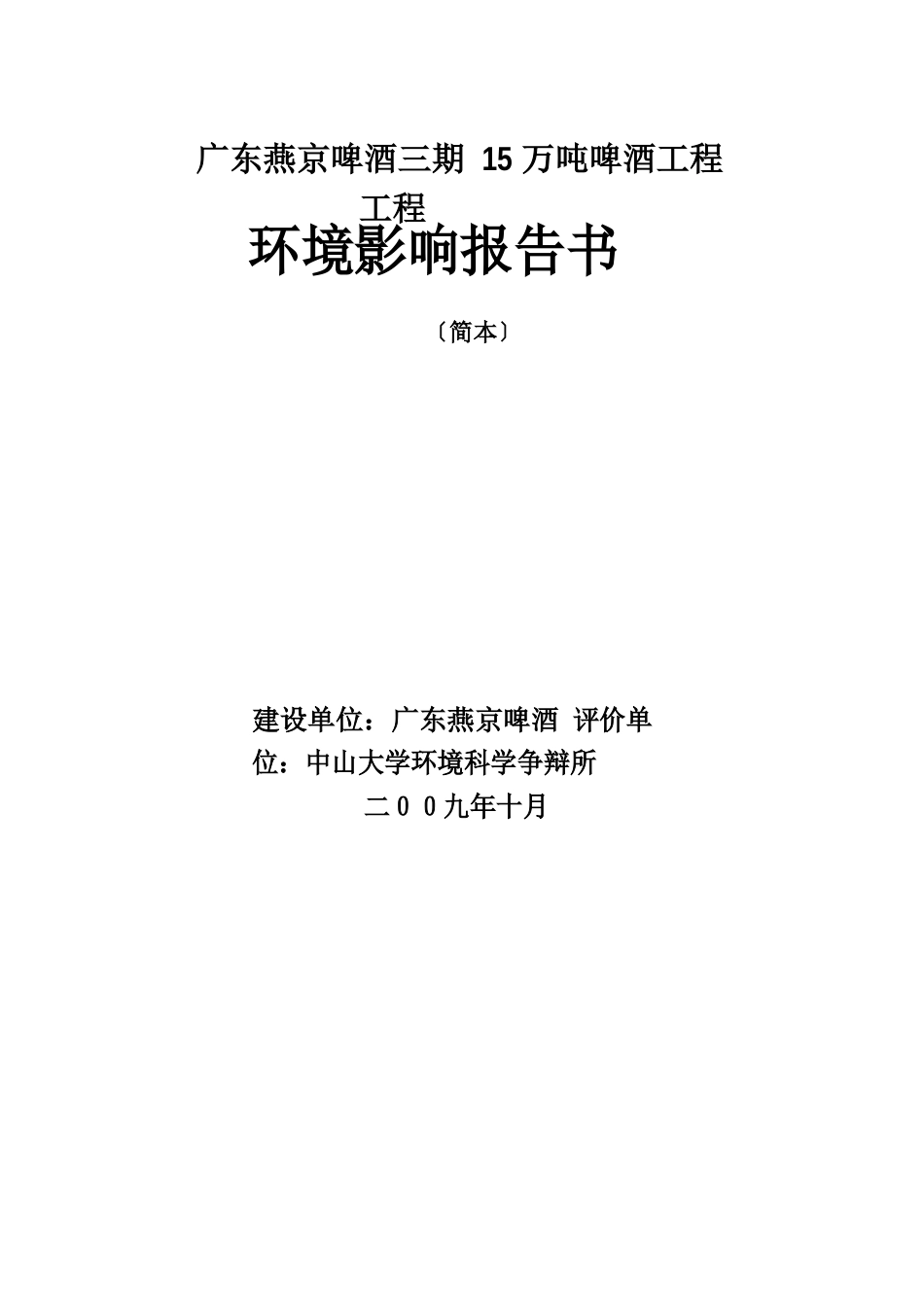 广东燕京啤酒有限公司三期15万吨啤酒工程环境影响报告书_第1页