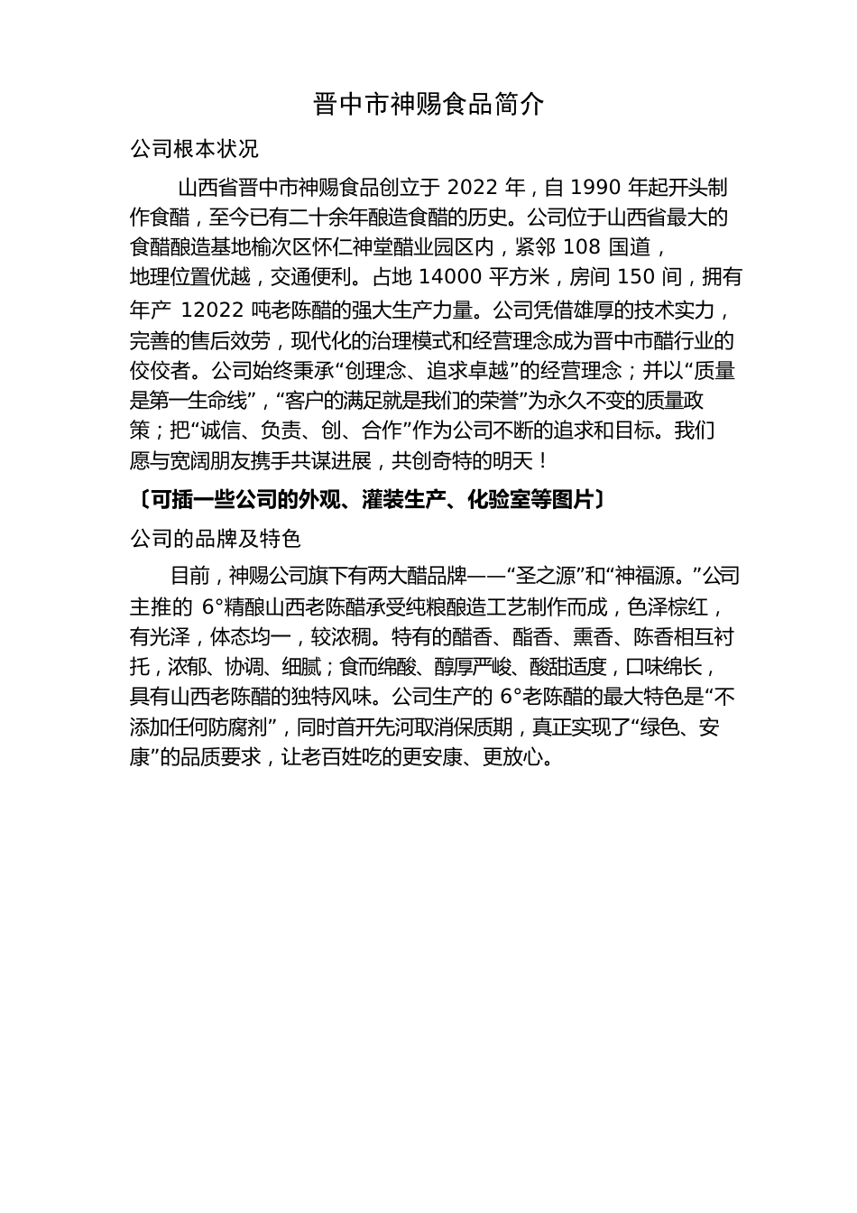 山西省晋中市神赐食品有限公司创立于2022年_第1页