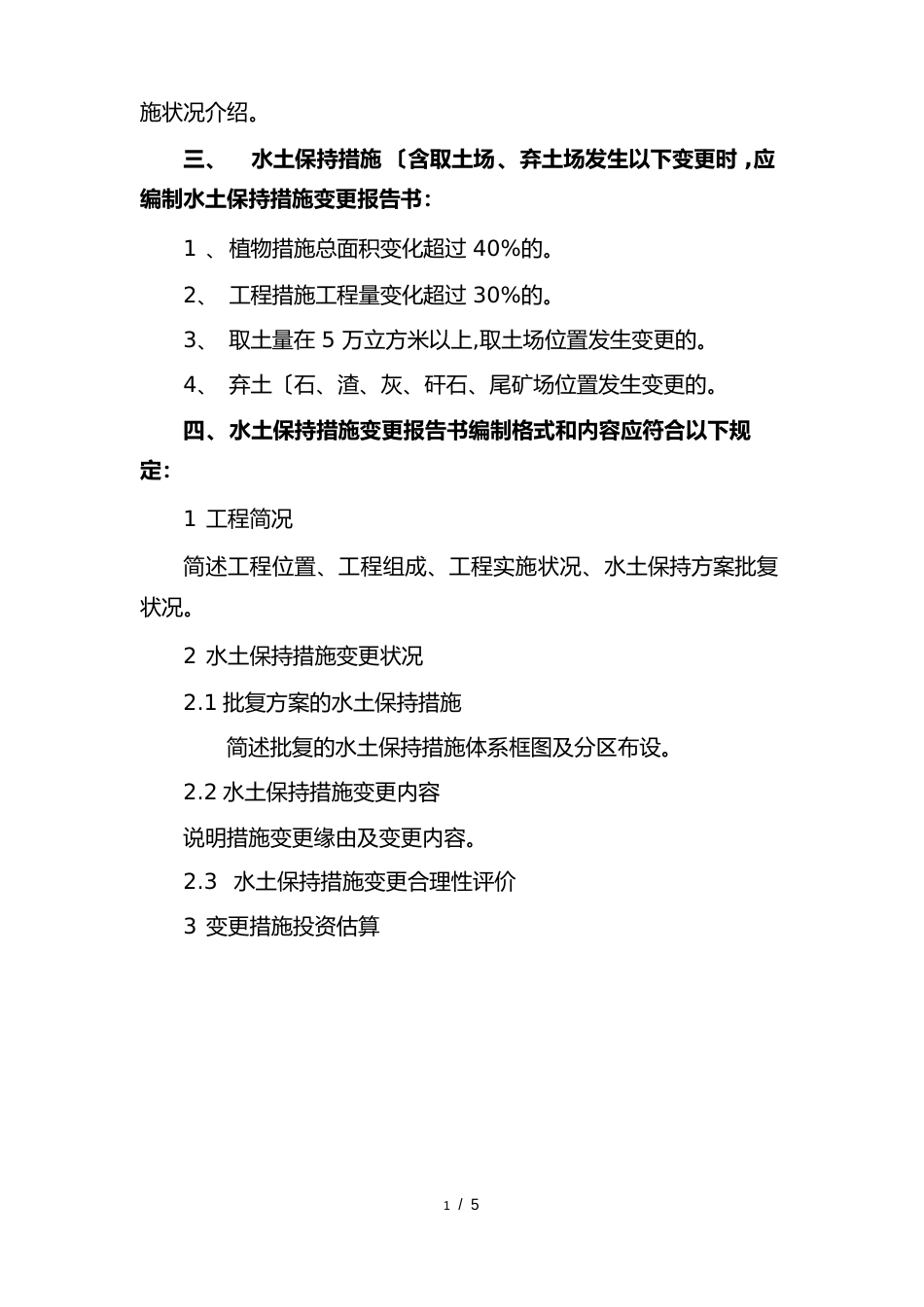 水土保持方案(措施)变更报告书编制格式和内容要求内容_第3页