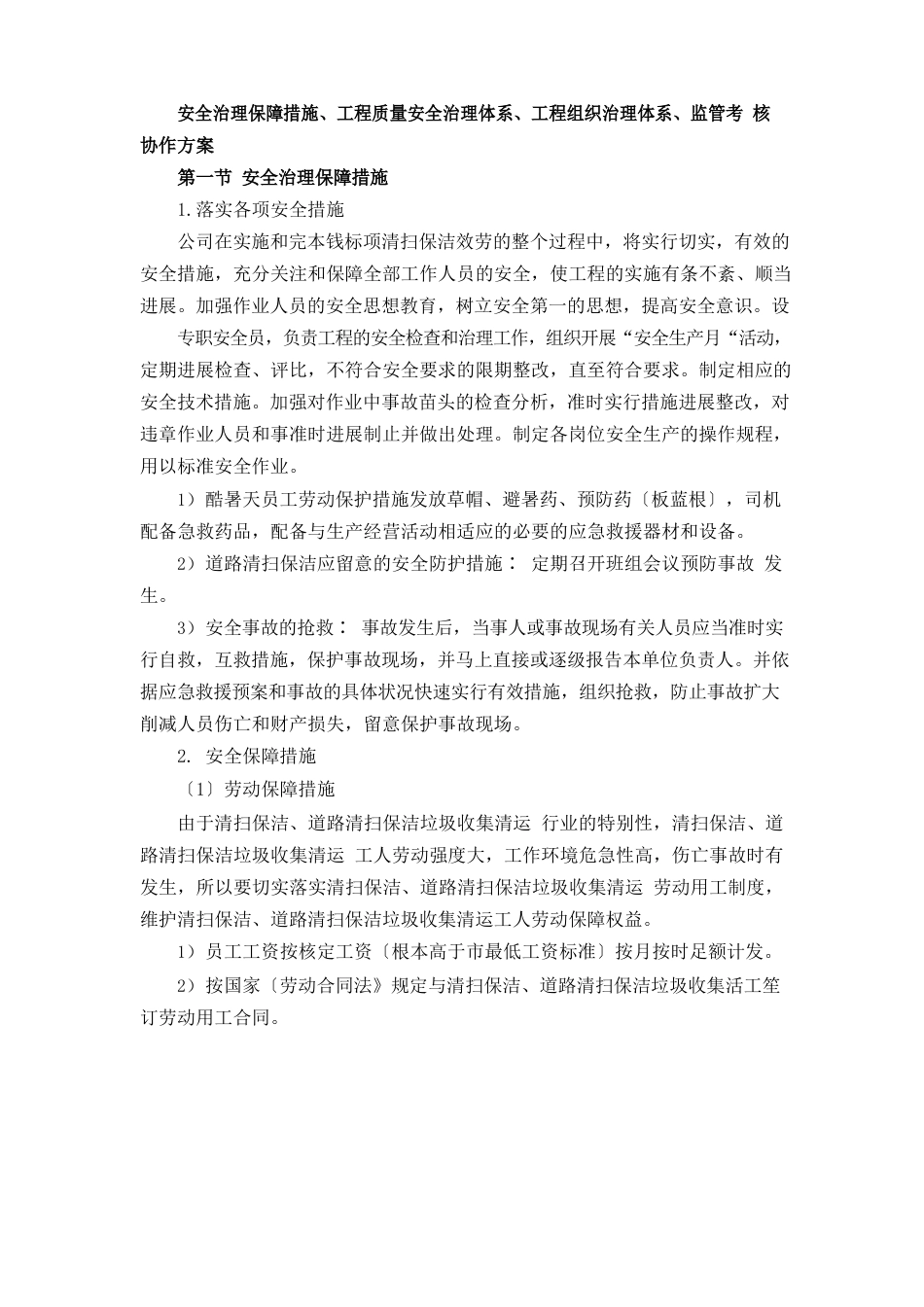 保洁项目安全管理保障措施_第1页