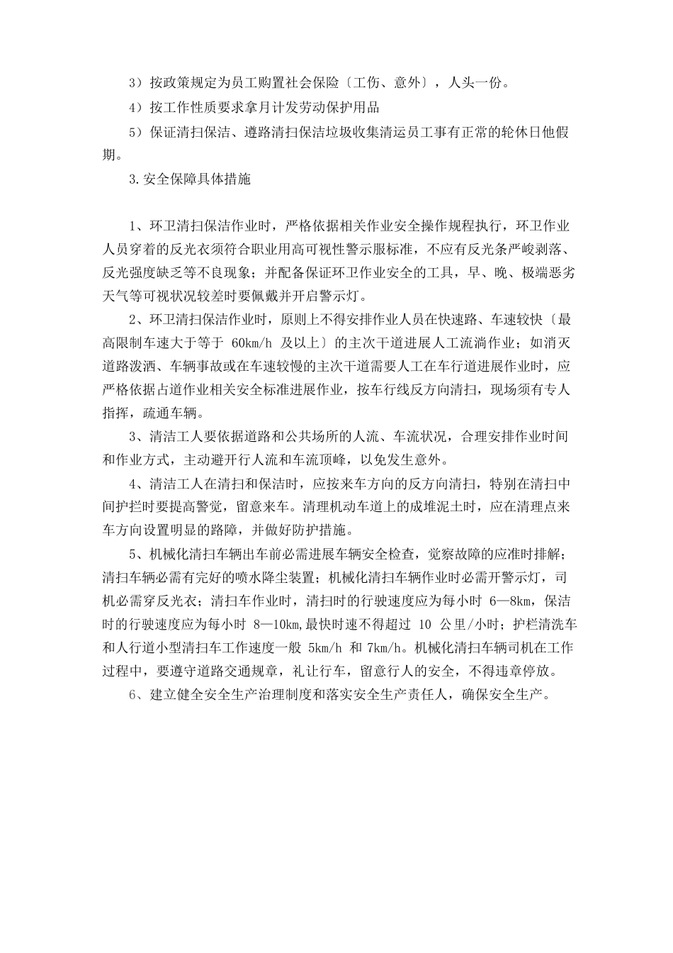 保洁项目安全管理保障措施_第2页