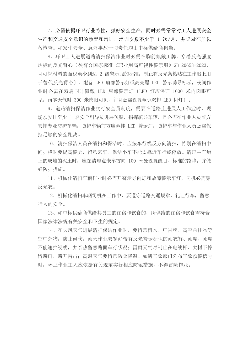 保洁项目安全管理保障措施_第3页