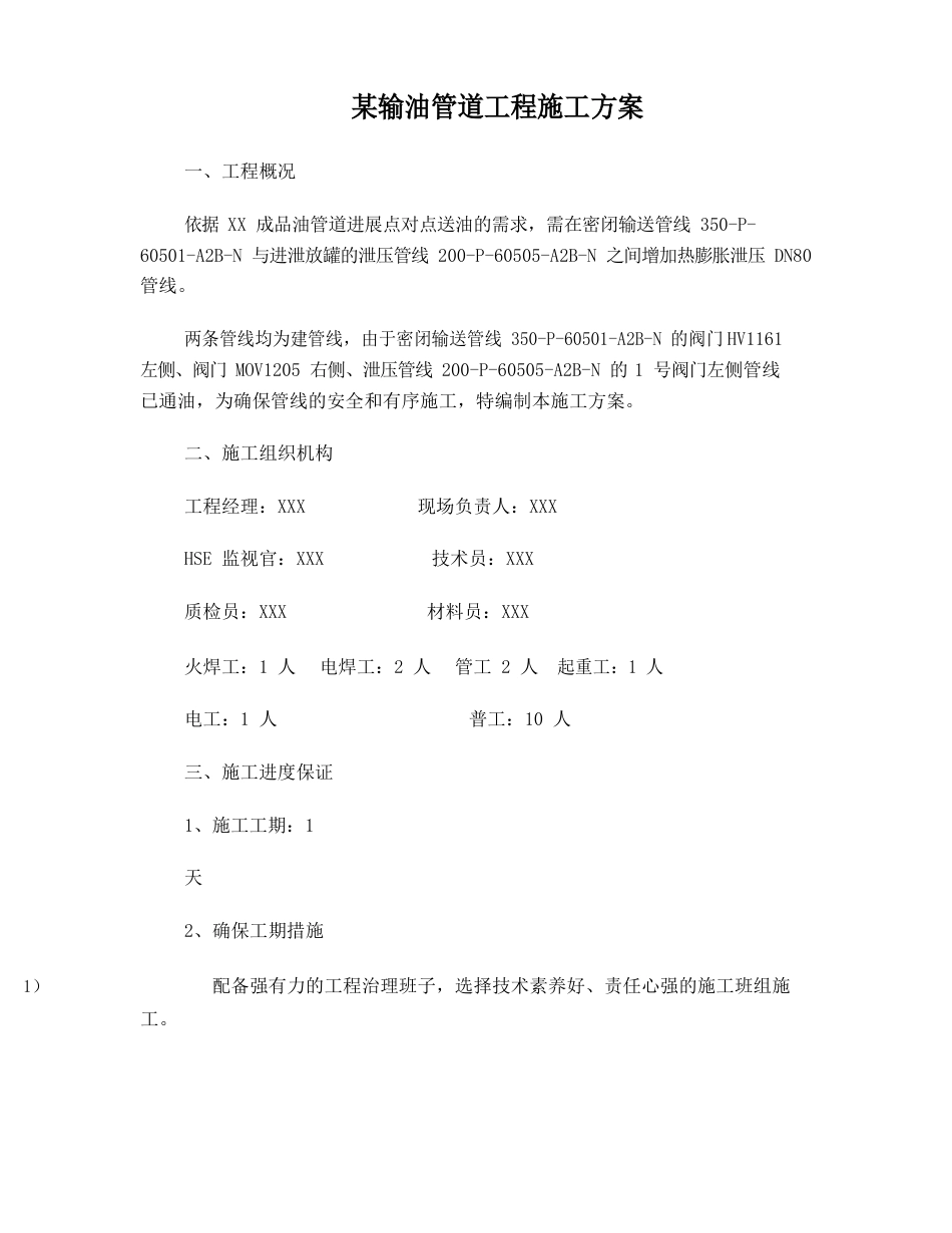 某输油管道工程施工方案_第1页