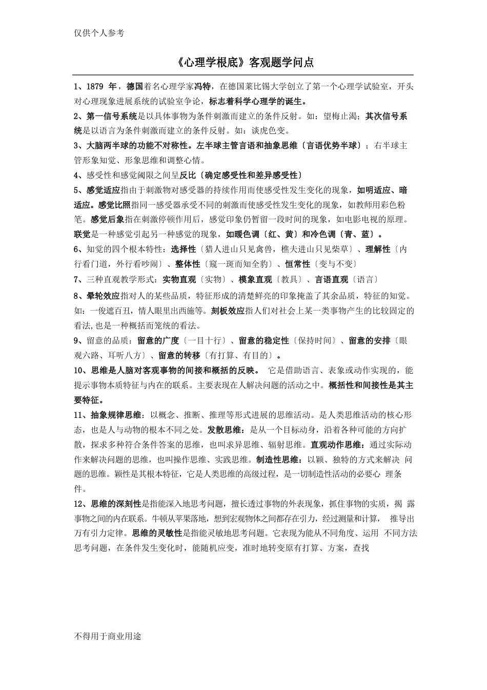 《心理学基础》知识点_第1页