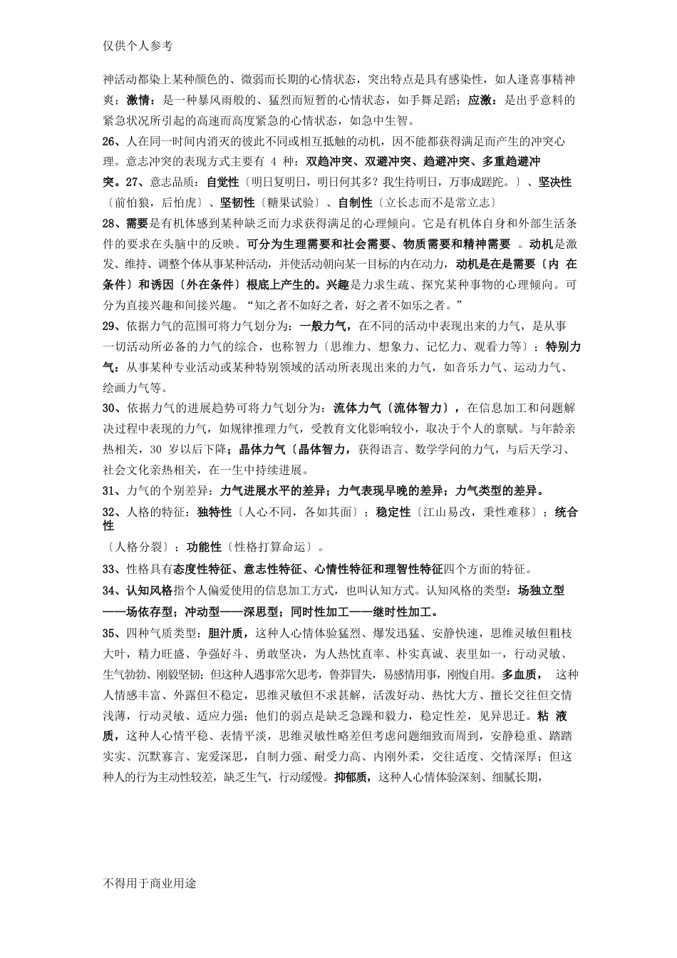 《心理学基础》知识点_第3页