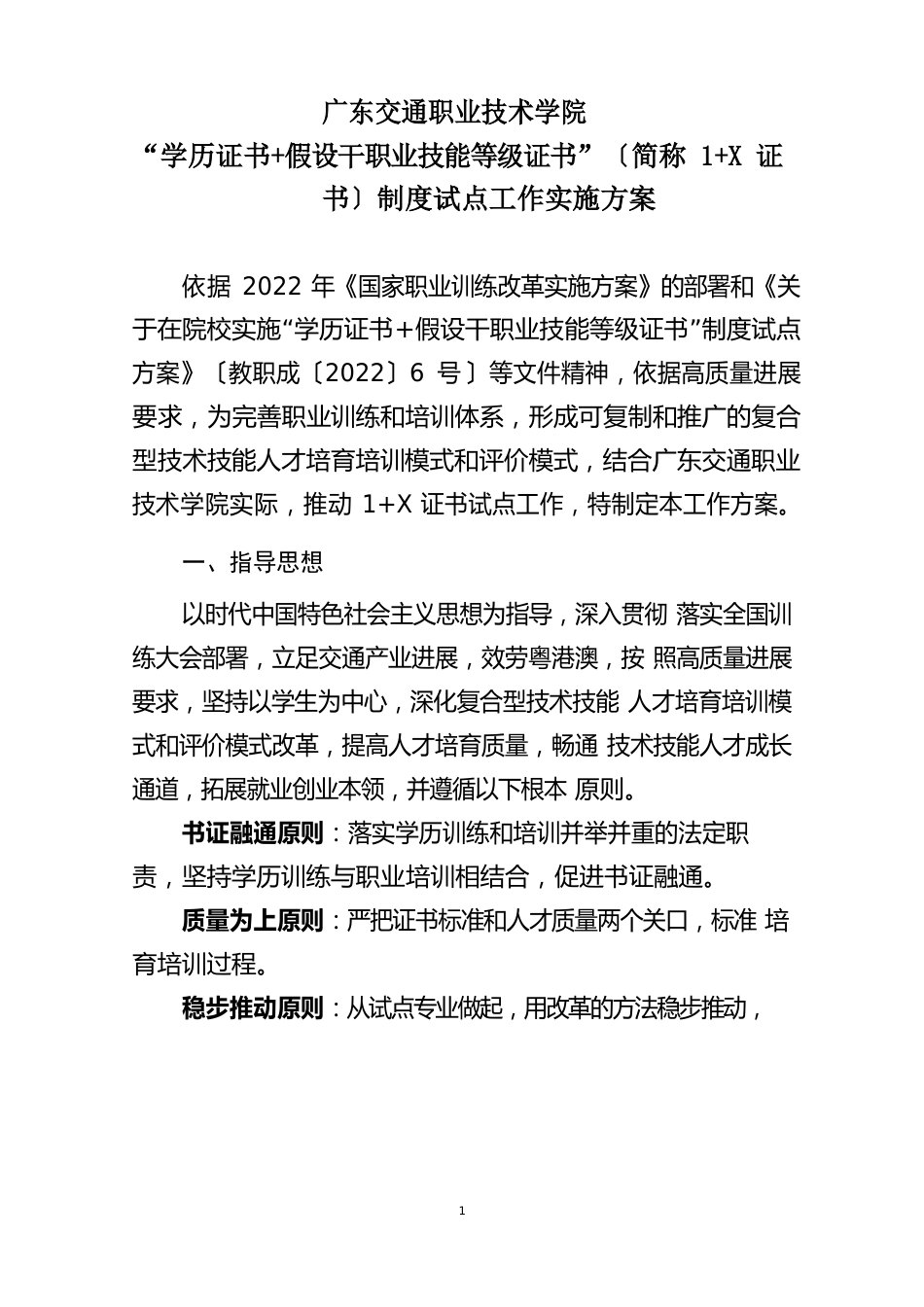 广东交通职业技术学院1+X证书制度试点工作实施方案_第1页