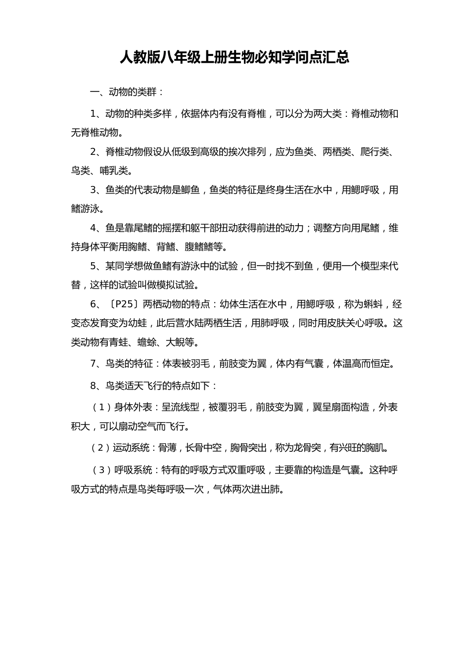 人教版八年级上册生物重要知识点汇总_第1页