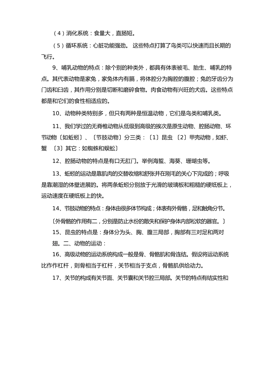 人教版八年级上册生物重要知识点汇总_第2页