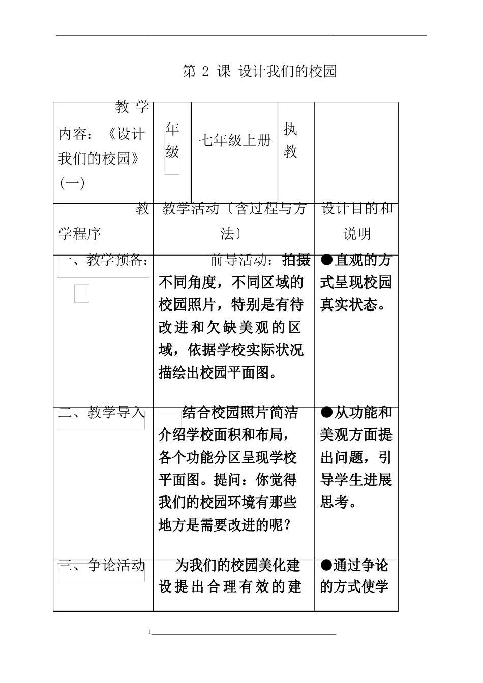 人教版美术七上第四单元第2课《设计我们的校园》教案_第1页