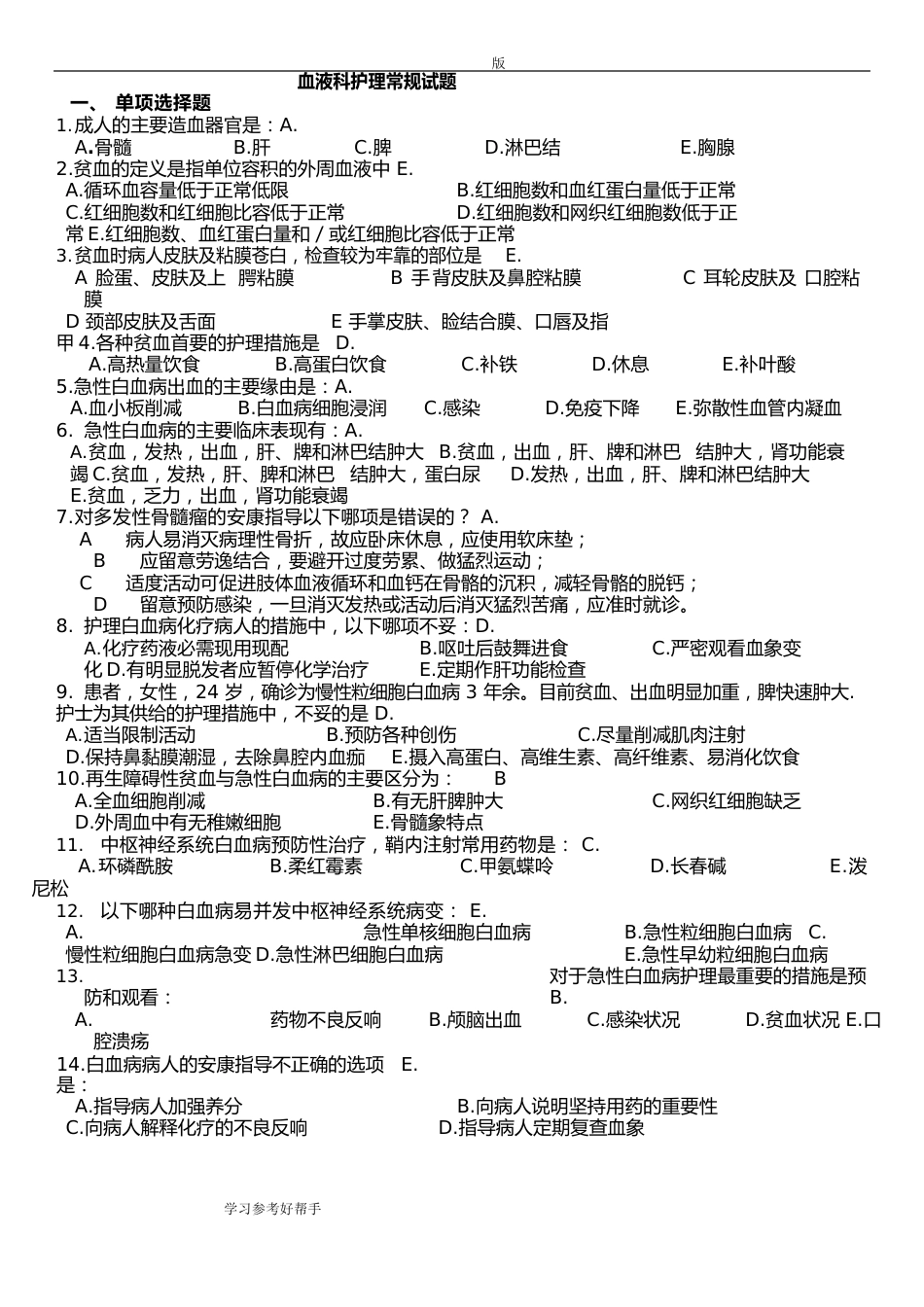 血液系统护理常规试题整理_第1页