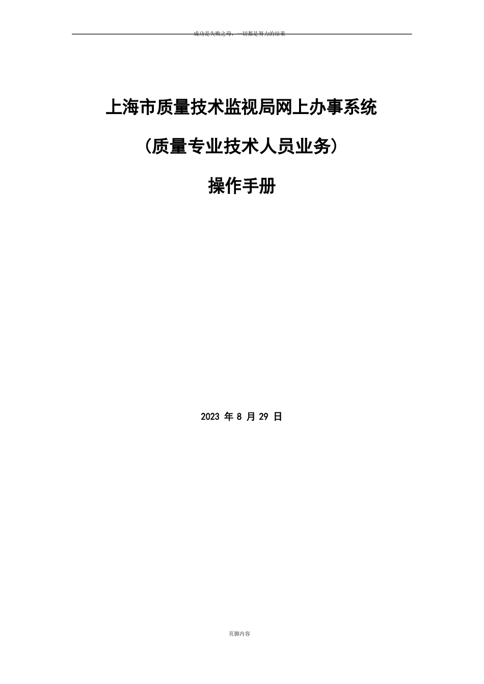 上海市质量技术监督质量专业技术人员系统网上办事平台操作手册(人员)_第1页