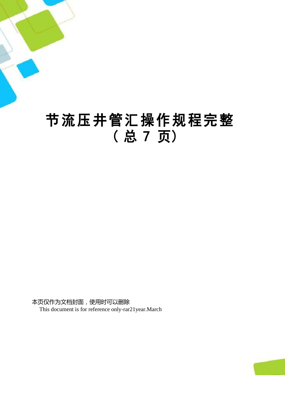 节流压井管汇操作规程_第1页