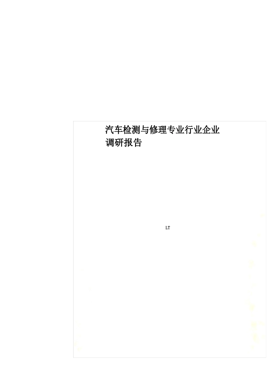 汽车检测与维修专业行业企业调研报告_第1页