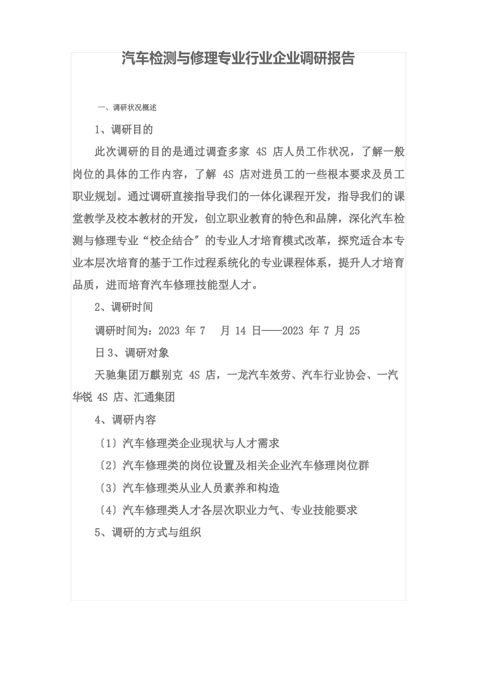 汽车检测与维修专业行业企业调研报告_第2页