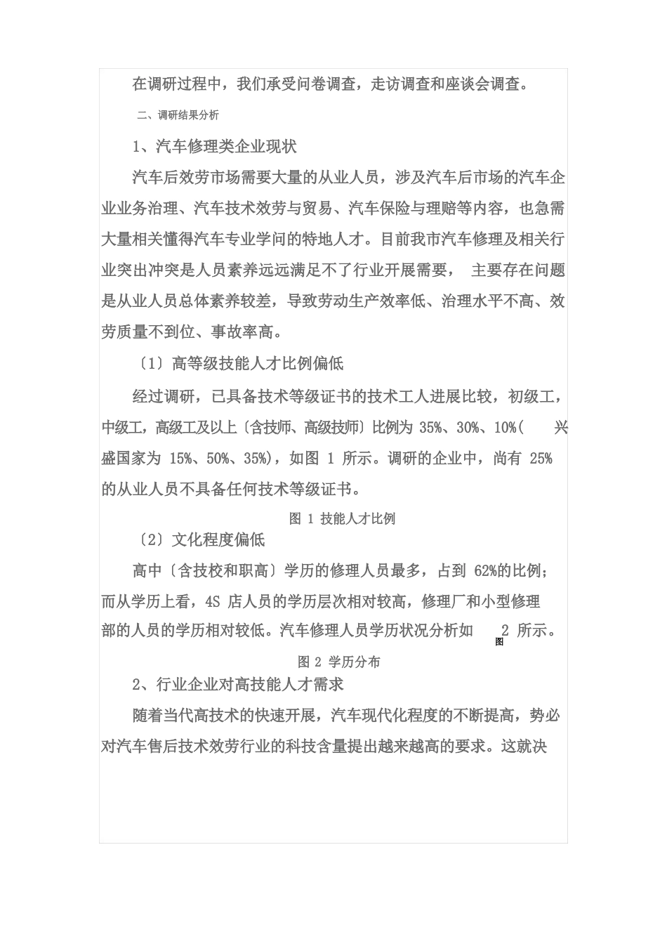 汽车检测与维修专业行业企业调研报告_第3页