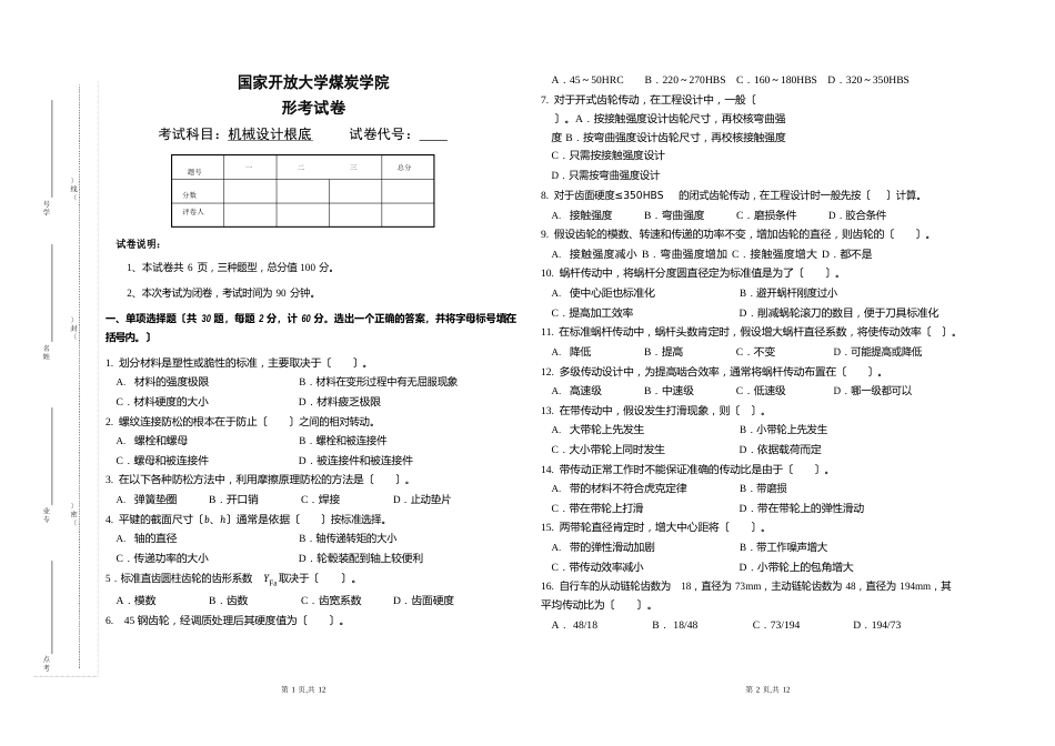 国家开放大学《机械设计基础》试卷及参考答案(2套)_第1页