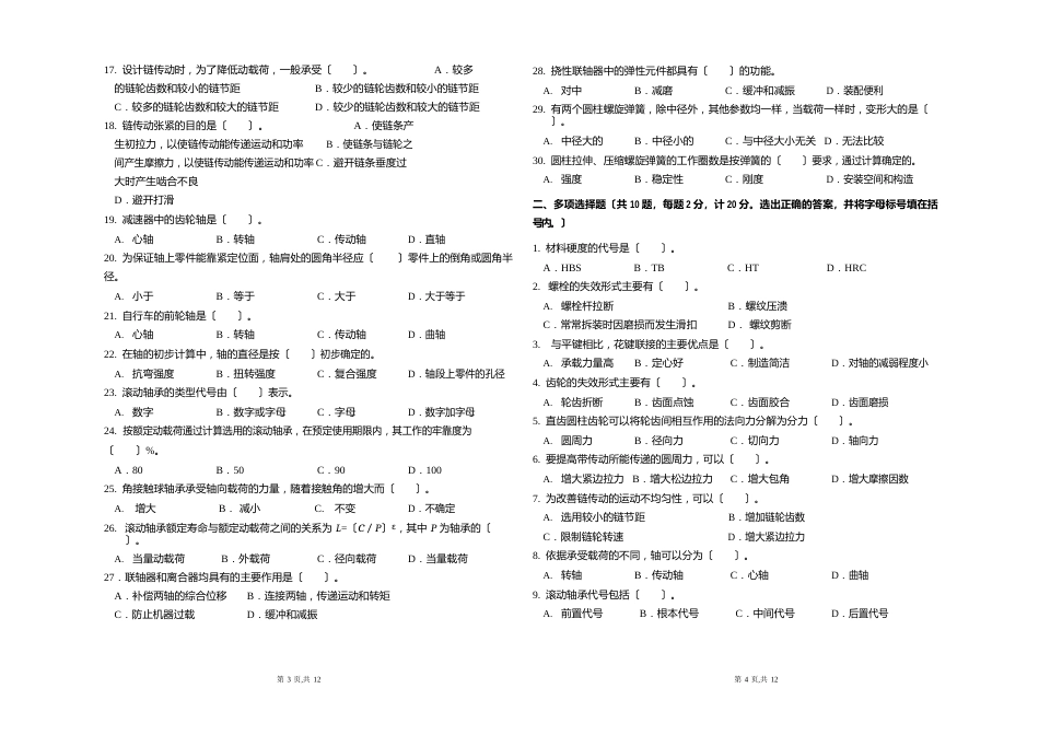 国家开放大学《机械设计基础》试卷及参考答案(2套)_第2页