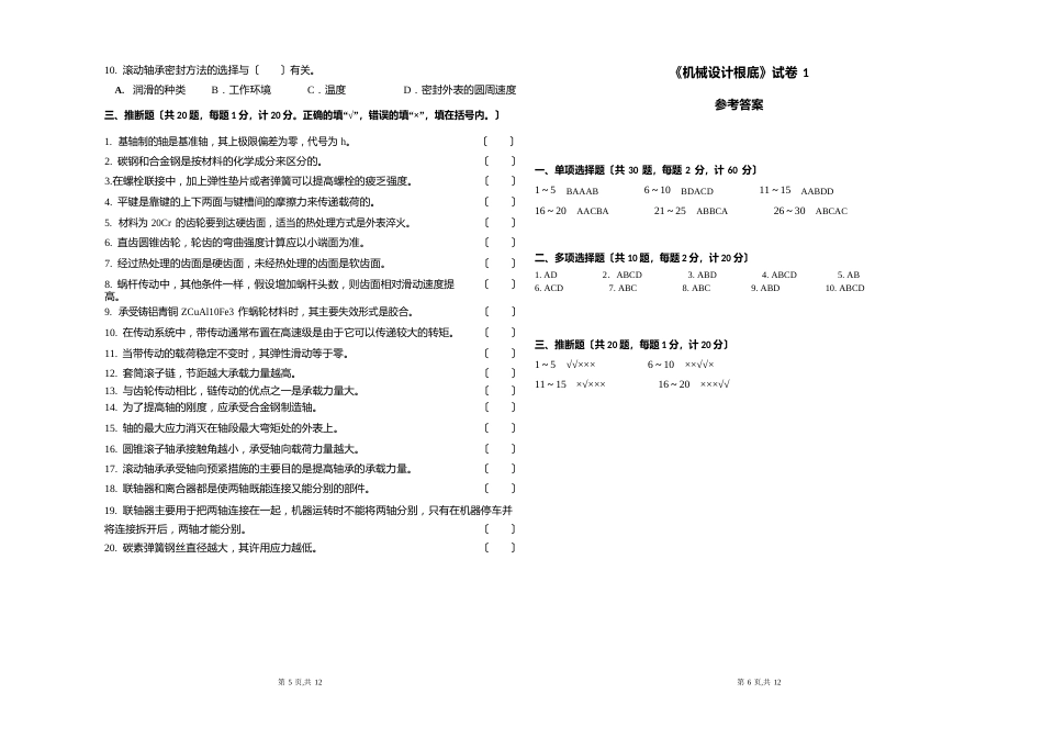 国家开放大学《机械设计基础》试卷及参考答案(2套)_第3页