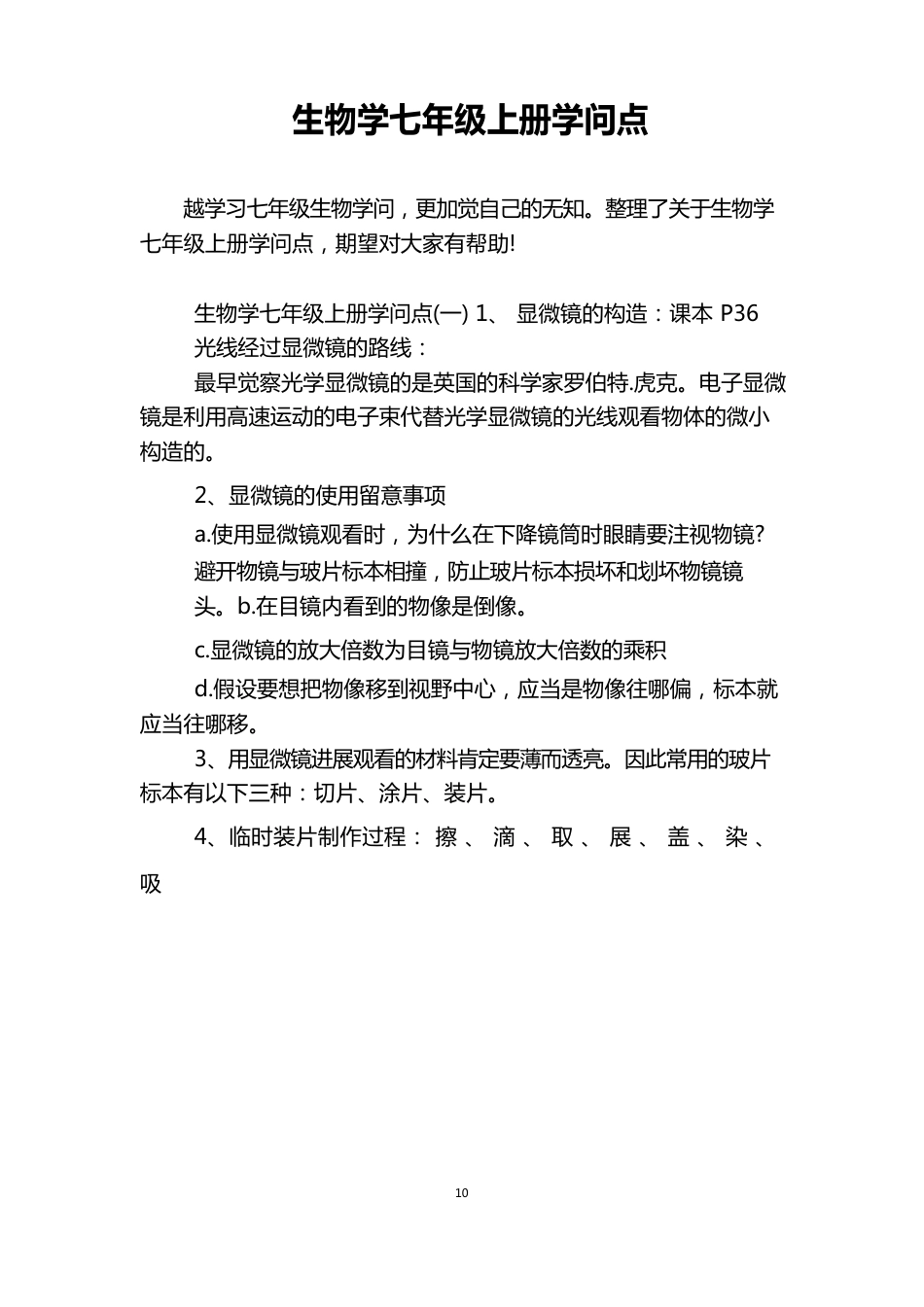 生物学七年级上册知识点_第1页