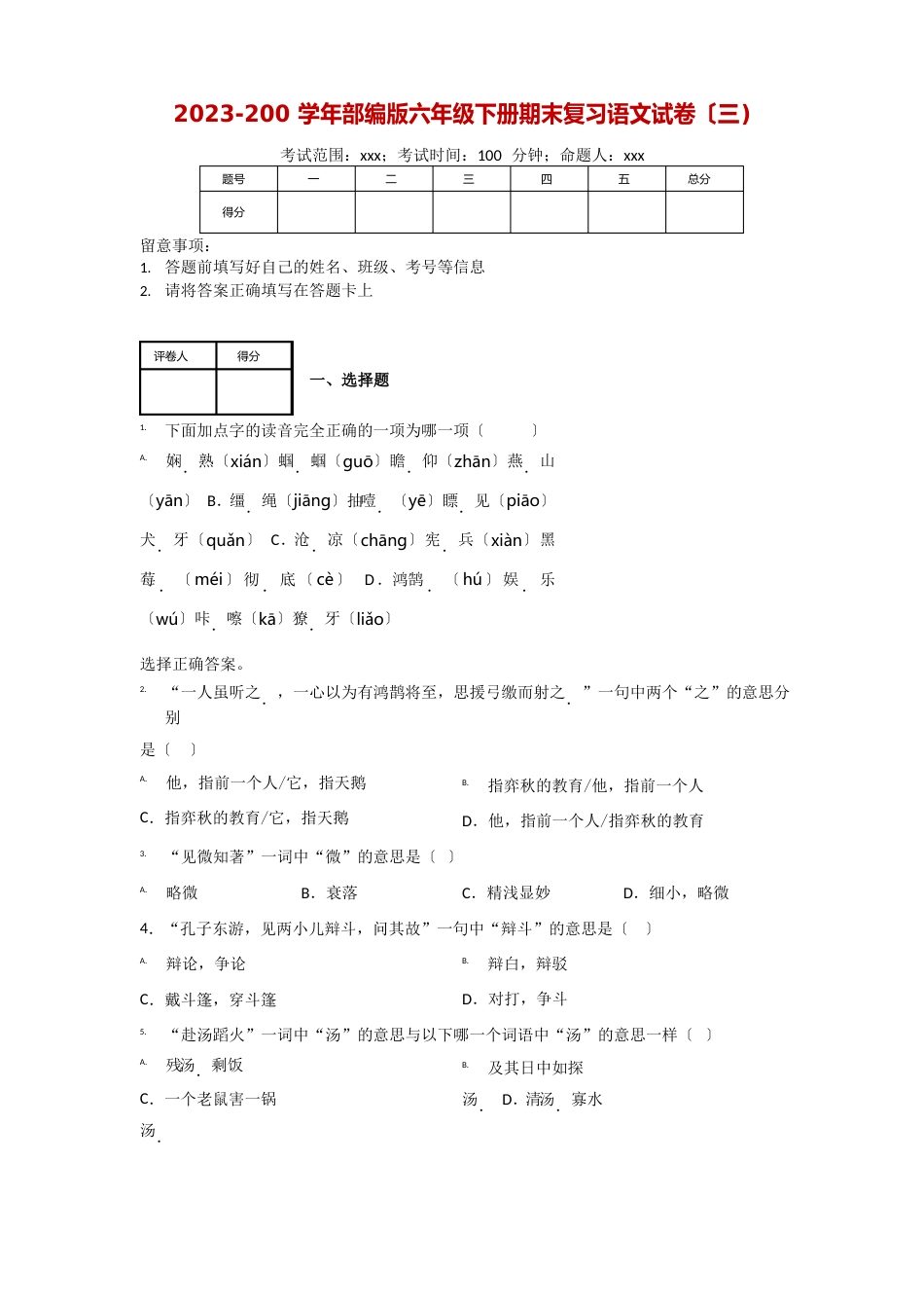 统编版语文六年级下册期末评价测试卷(含答案)(一)共3篇_第1页