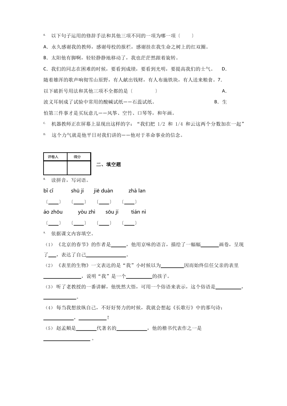 统编版语文六年级下册期末评价测试卷(含答案)(一)共3篇_第2页
