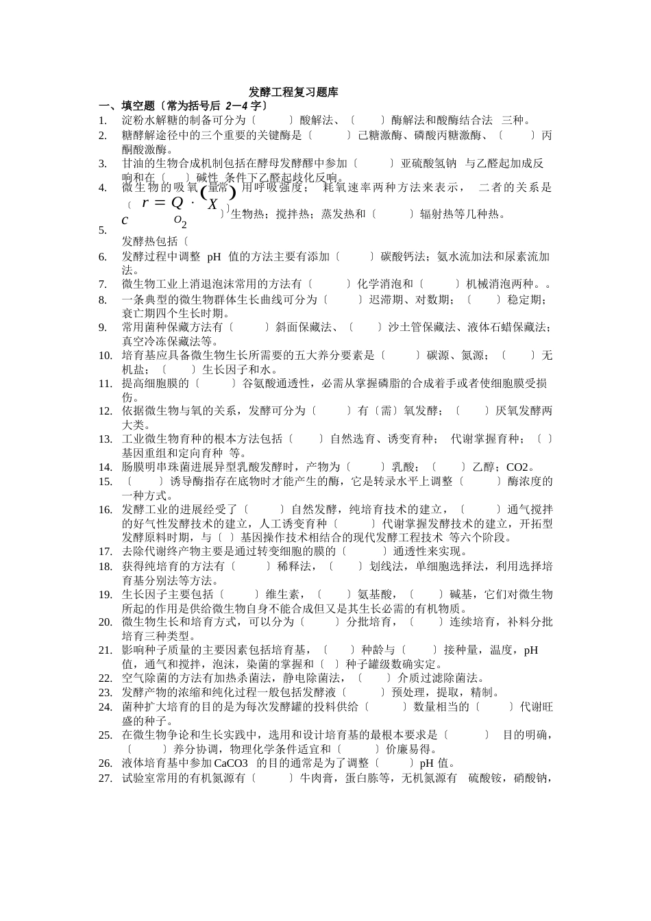 最新发酵工程期末复习题_第1页