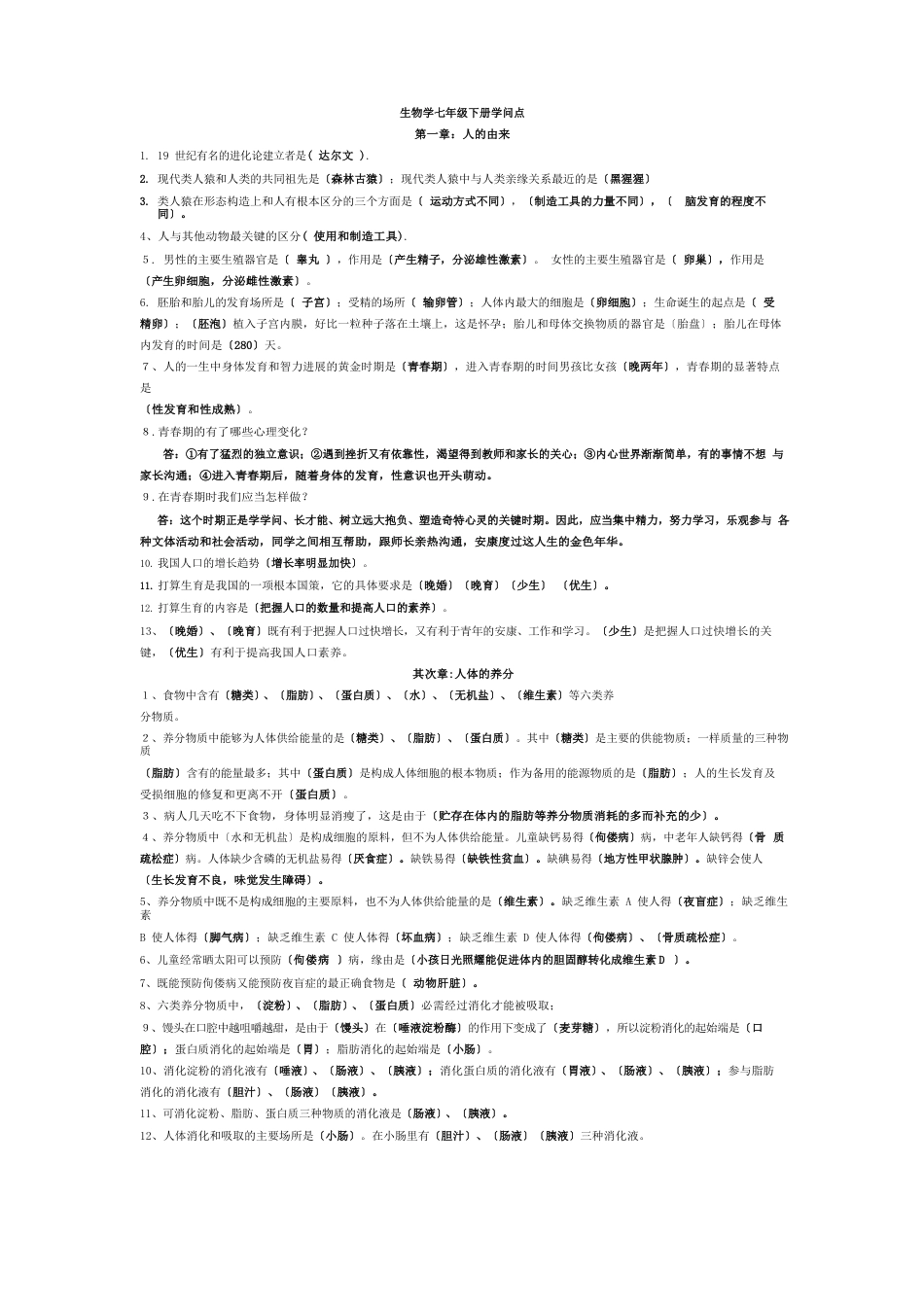 生物七年级下册知识点_第1页