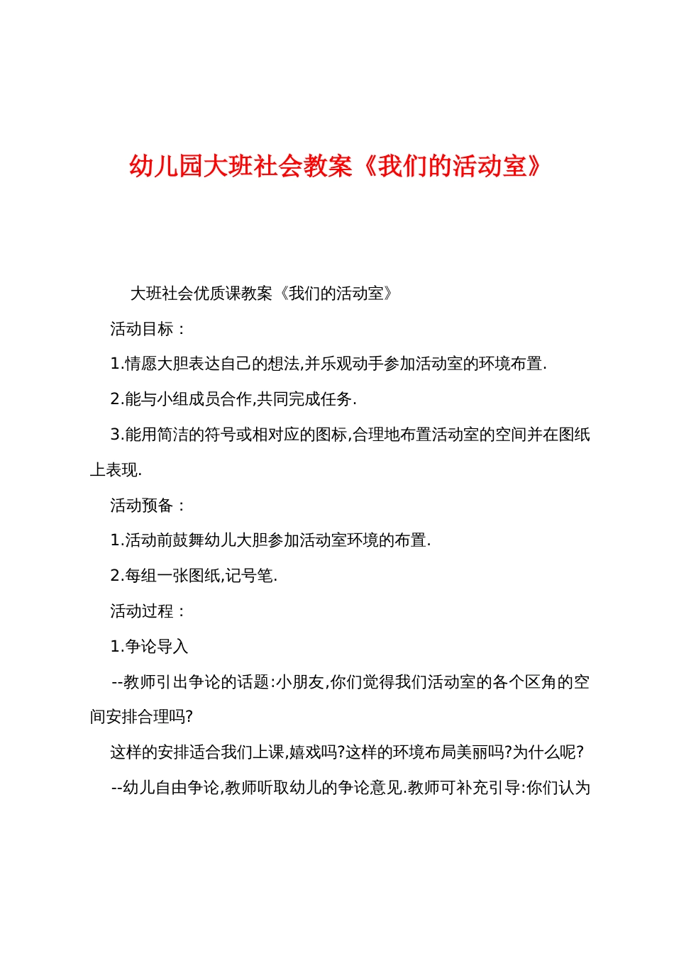 幼儿园大班社会教案《我们的活动室》_第1页