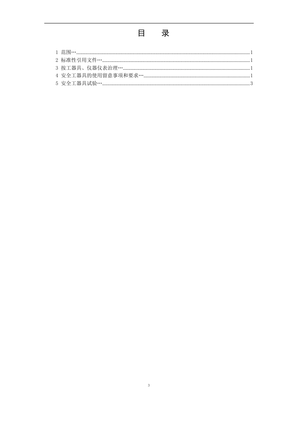 安全工器具使用和管理制度_第3页