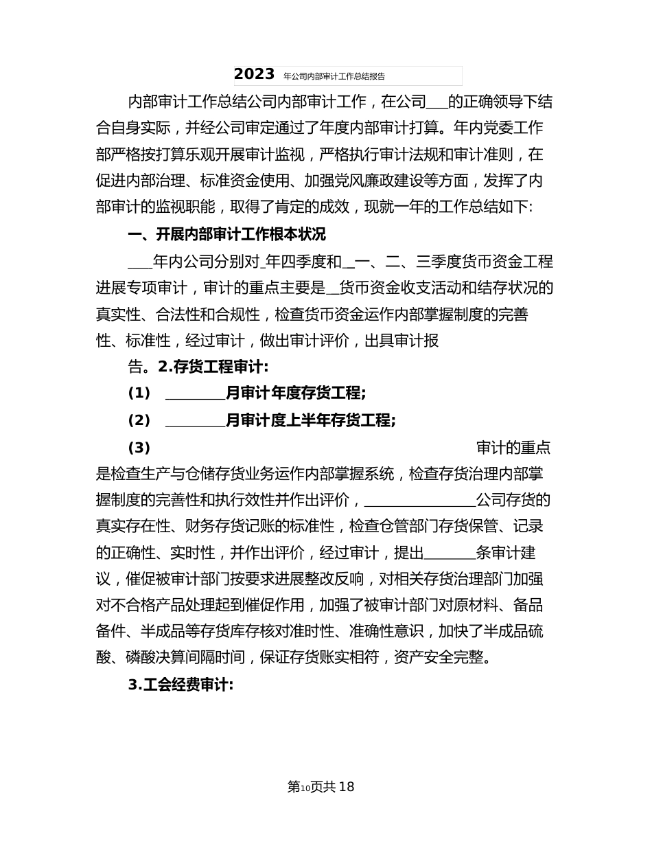 2023年公司内部审计工作总结报告_第1页