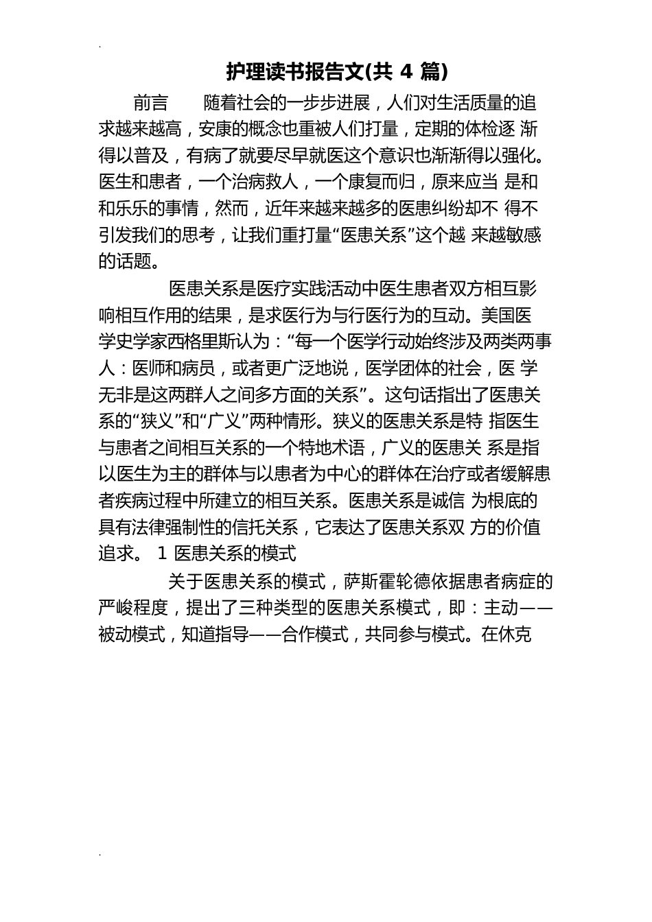 护理读书报告范文的共篇_第1页