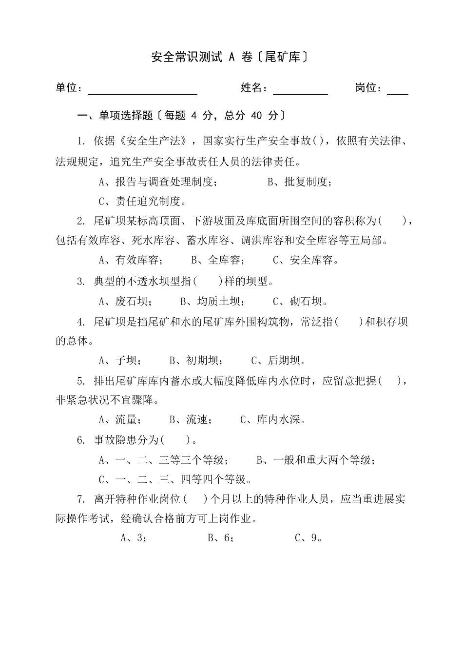 尾矿库作业人员试题(安全月安全知识竞赛题库)_第1页