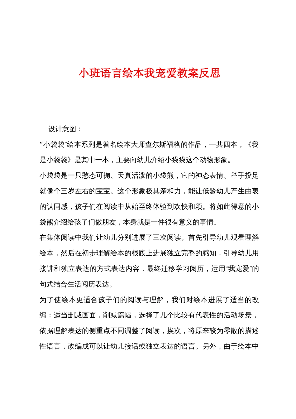 小班语言绘本我喜欢教案反思_第1页