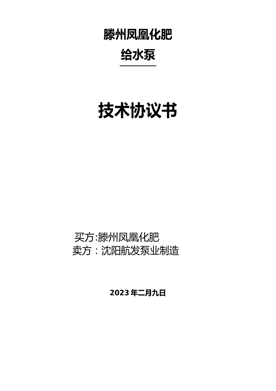 锅炉给水泵技术协议书_第1页