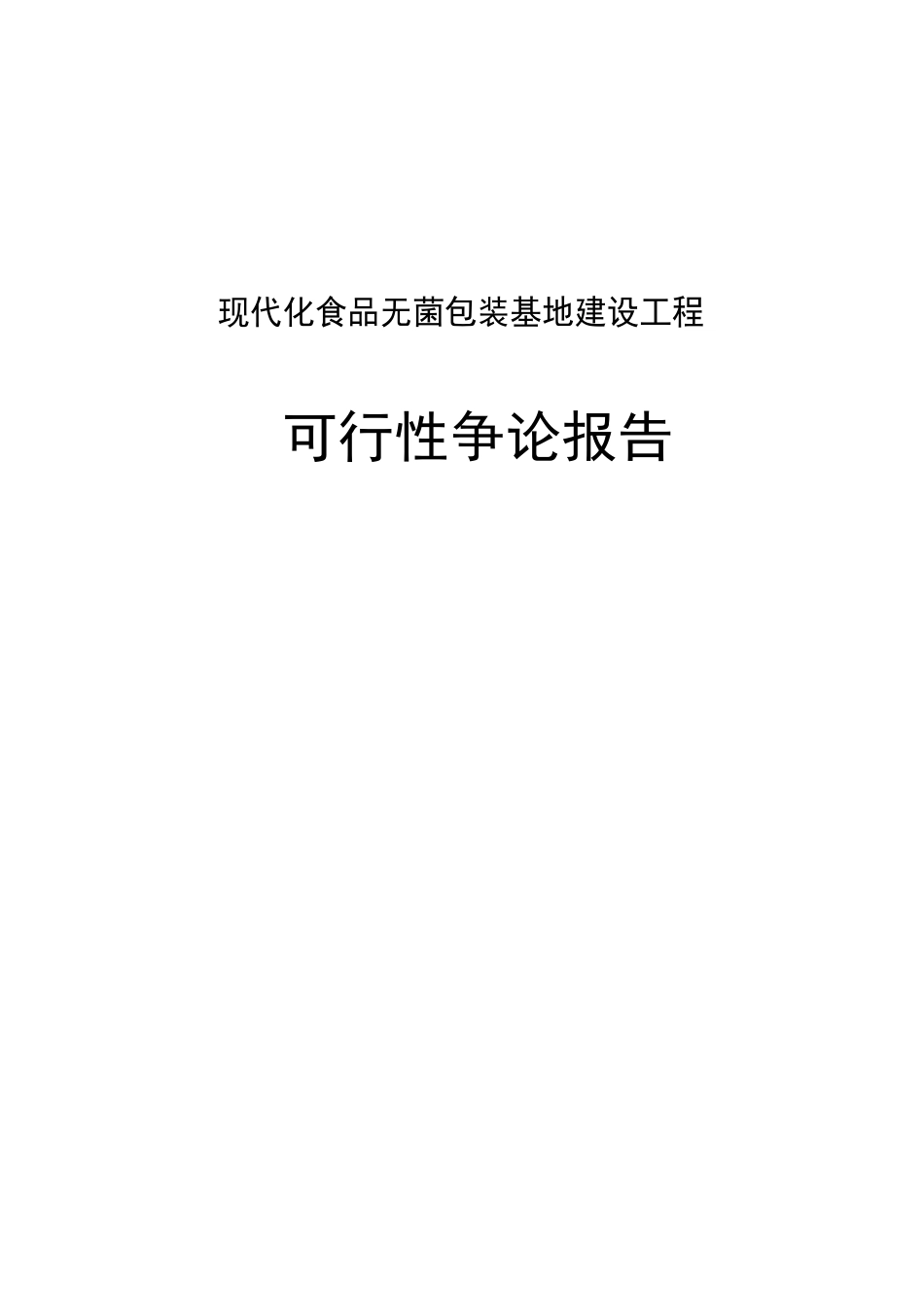 现代化食品无菌包装基地建设项目可行性研究报告项目建议书_第1页