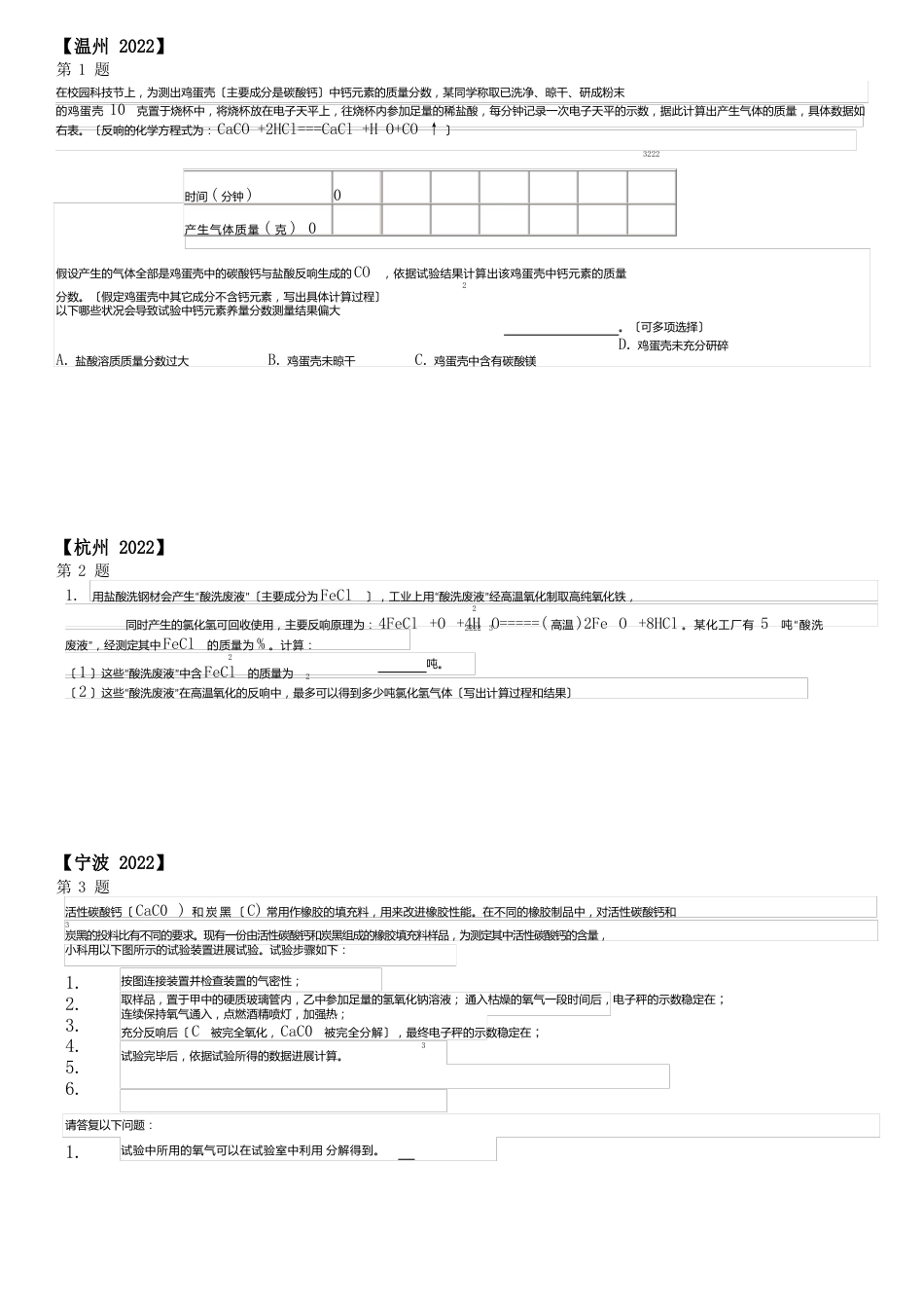 浙江省中考科学化学计算题真题汇编_第1页