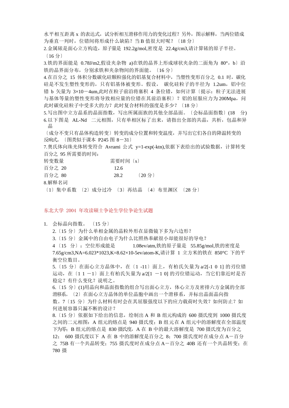 东北大学材料学考研真题_第2页