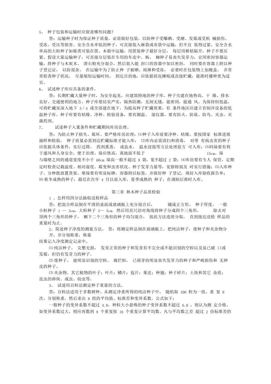 林木种苗工技师考试资料_第3页