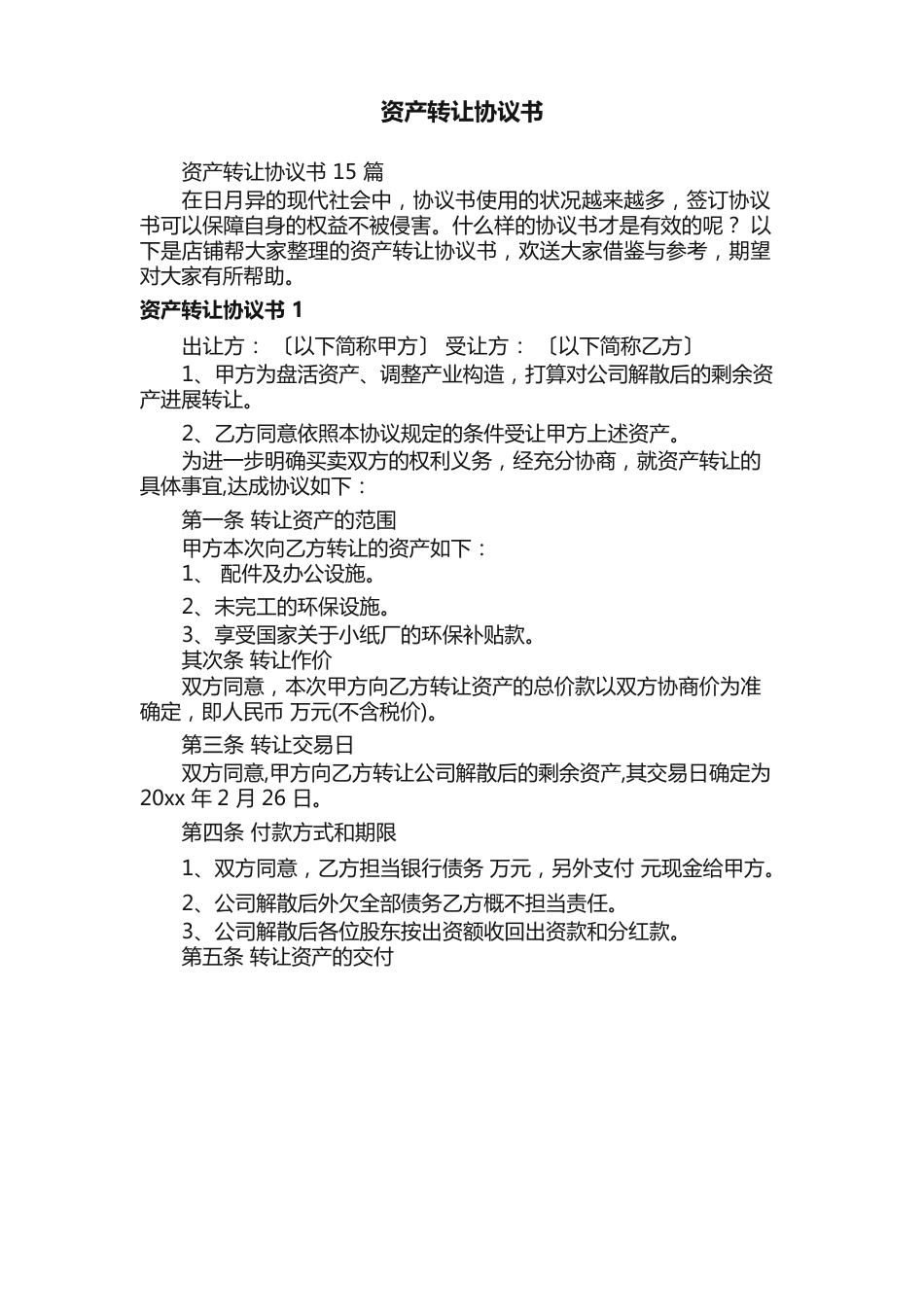 资产转让协议书_第1页