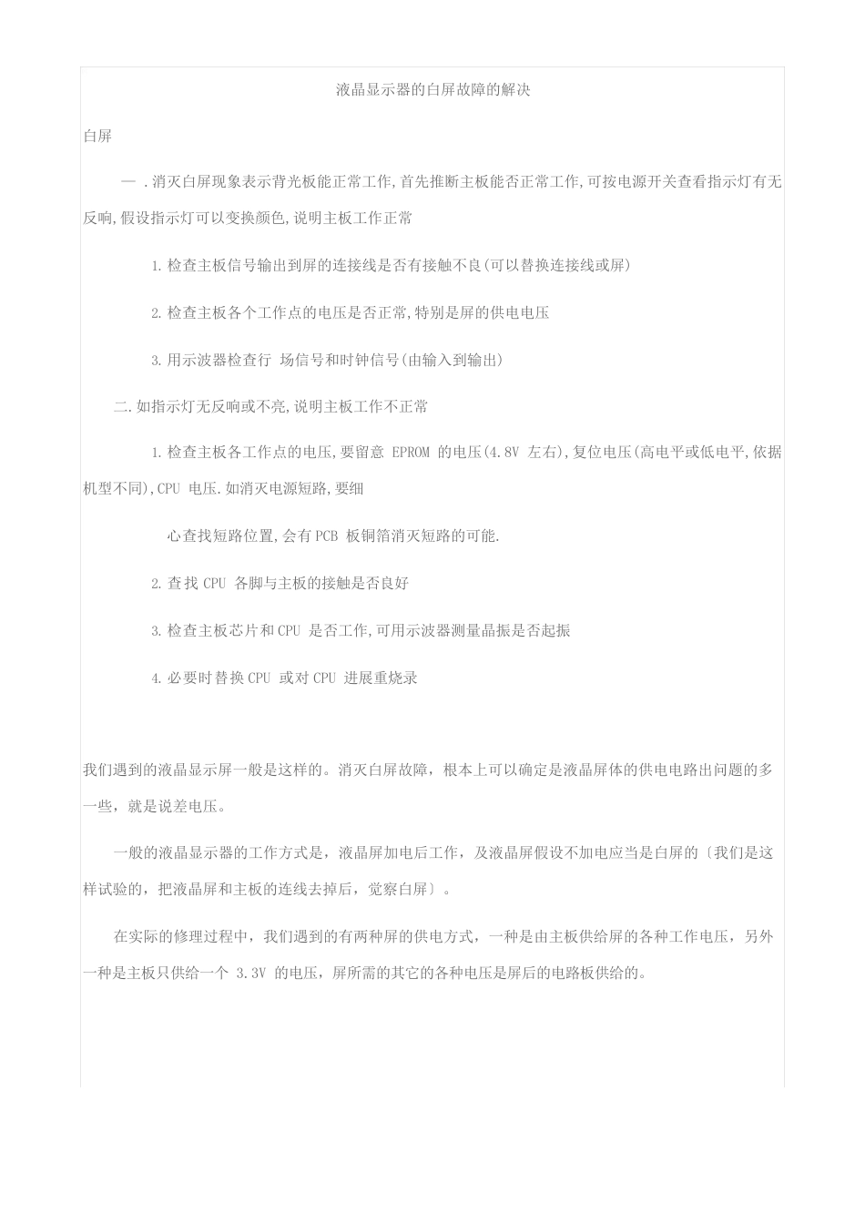 液晶显示器的白屏故障的解决_第1页