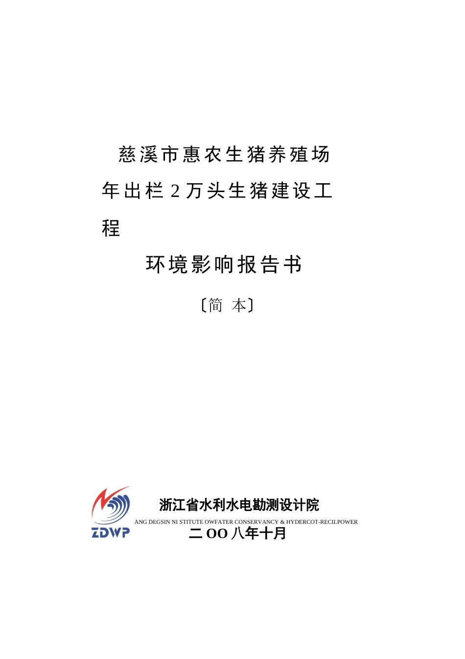 慈溪市惠农生猪养殖场年出栏2万头生猪建设项目环境影响报告书_第1页