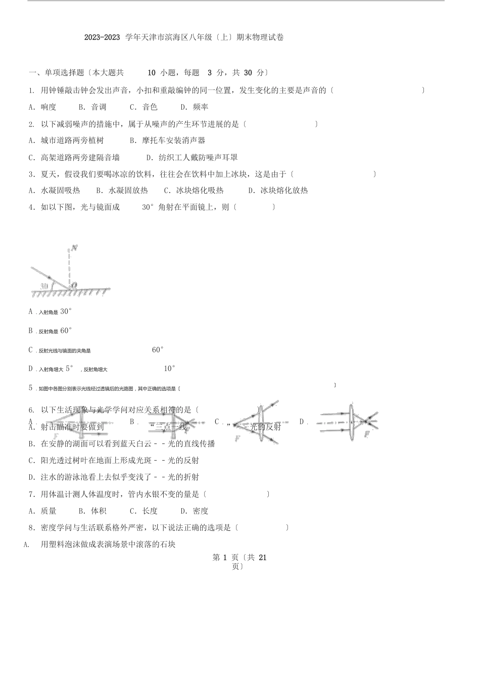 天津市滨海新区2023学年八年级(上)期末物理试卷及答案_第1页