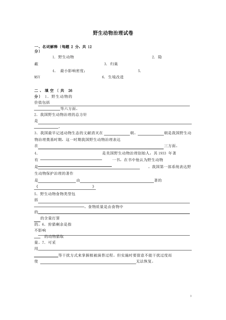 野生动物管理学试卷_第1页