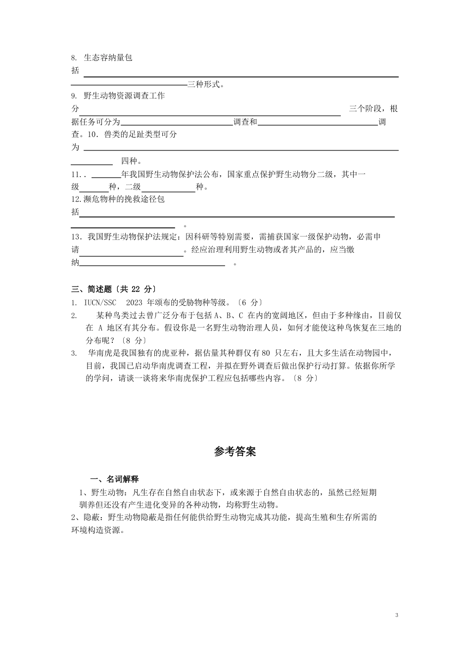 野生动物管理学试卷_第2页
