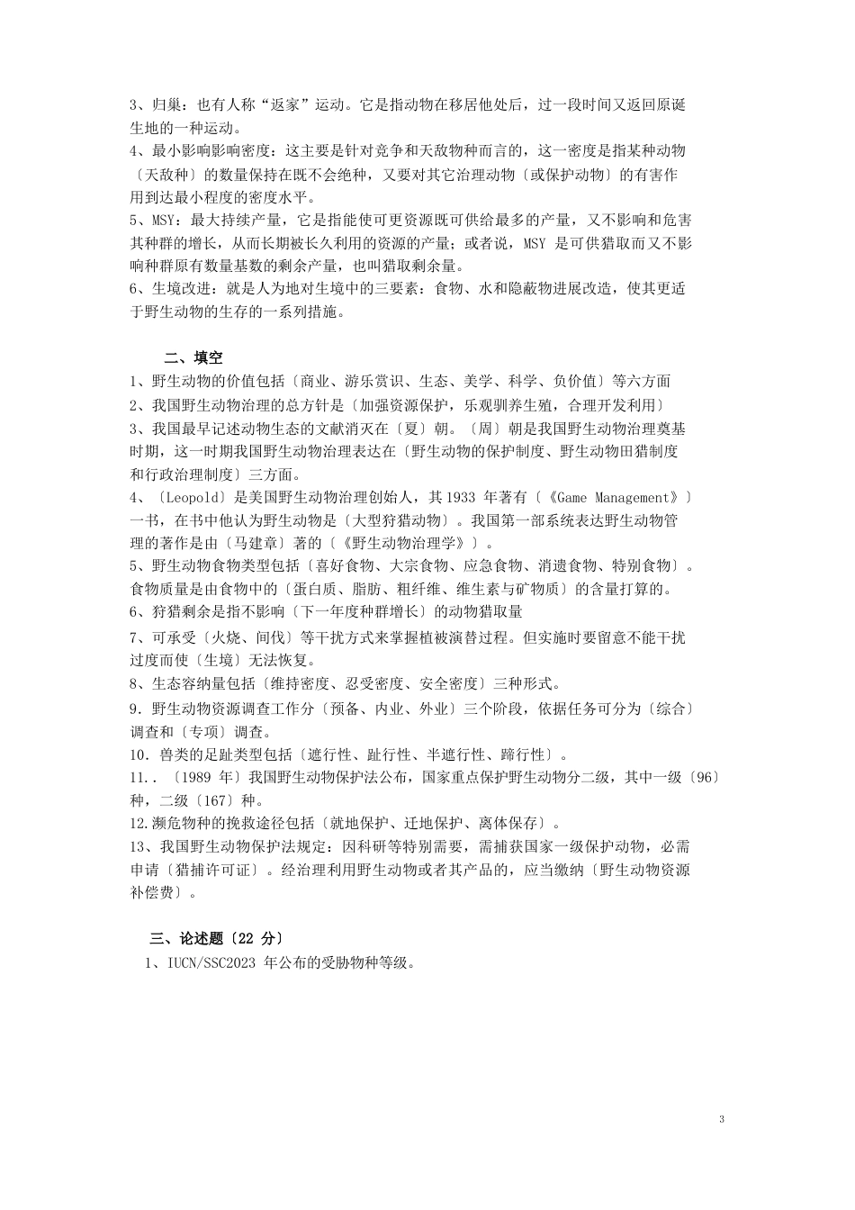 野生动物管理学试卷_第3页