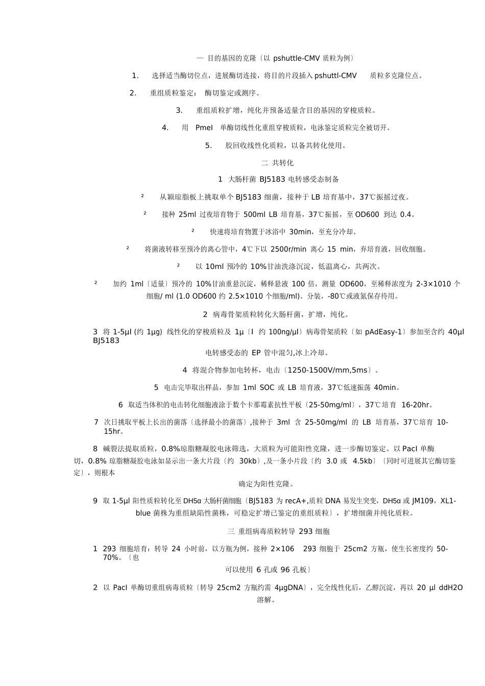 重组腺病毒构建,扩增及纯化基本技术操作_第3页