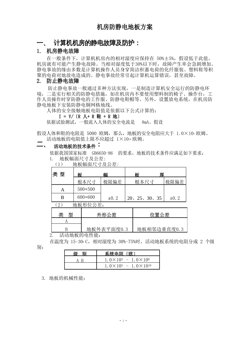 机房防静电地板方案_第1页