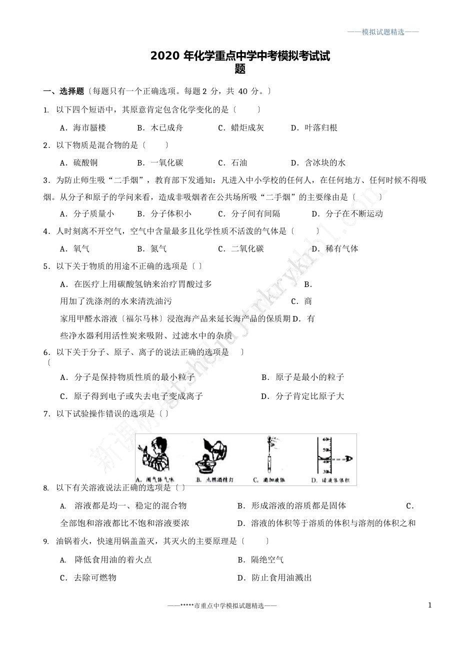 人教版初中化学中考模拟试卷及参考答案_第1页