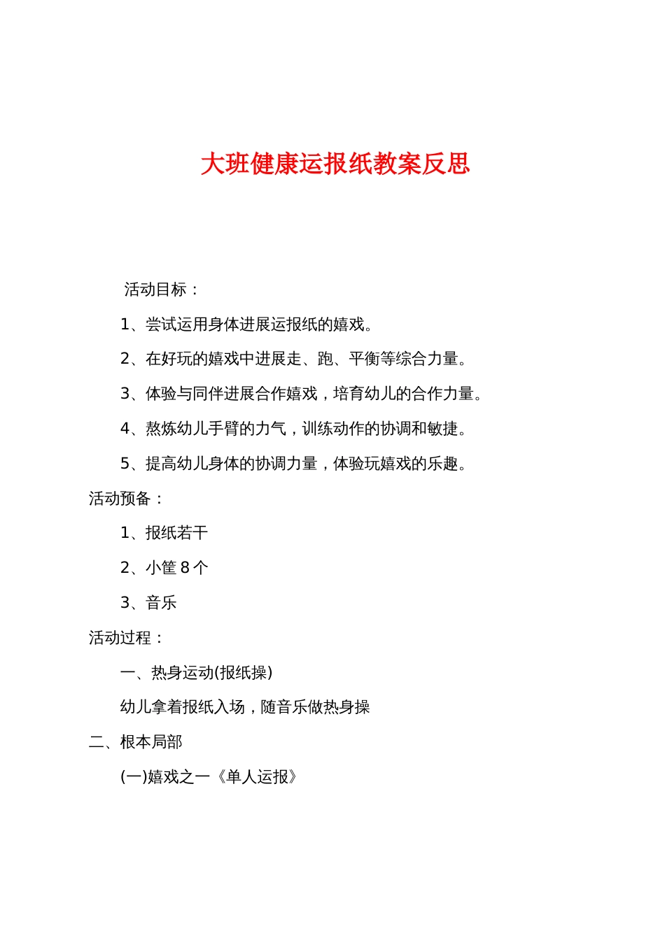 大班健康运报纸教案反思_第1页